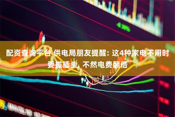 配资查询平台 供电局朋友提醒: 这4种家电不用时要拔插头, 不然电费翻倍