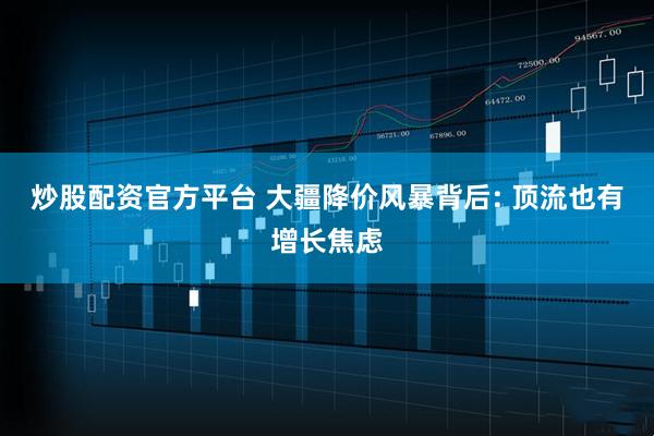 炒股配资官方平台 大疆降价风暴背后: 顶流也有增长焦虑