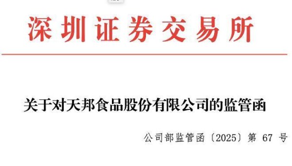 股票配资炒 即将“摘帽”，又收监管函被责令改正！天邦食品巨额债务压顶，能否借重整重生？