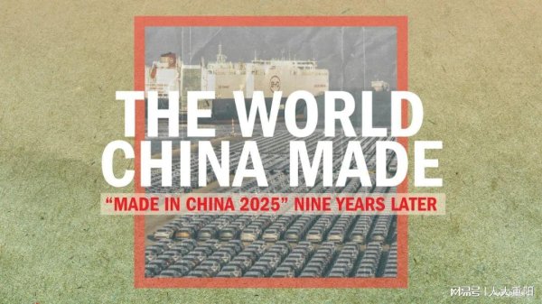 股指配资资讯网 《中国制造2025》，中国已无须多做少说