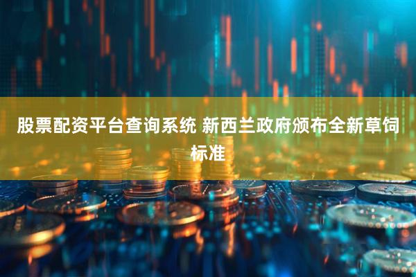 股票配资平台查询系统 新西兰政府颁布全新草饲标准