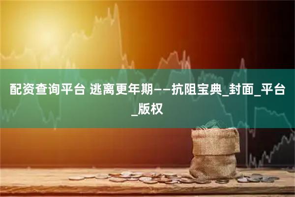 配资查询平台 逃离更年期——抗阻宝典_封面_平台_版权